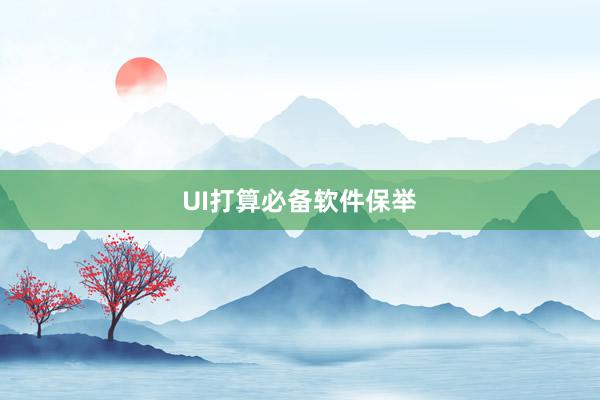 UI打算必备软件保举